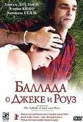 Баллада о Джеке и Роуз 2005