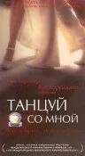 Танцуй со мной 1999